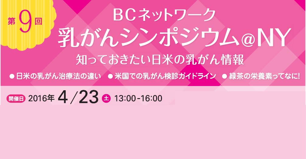 Breast Cancer Discussion Event (in Japanese)　乳癌シンポジウムに登場（ニューヨーク）